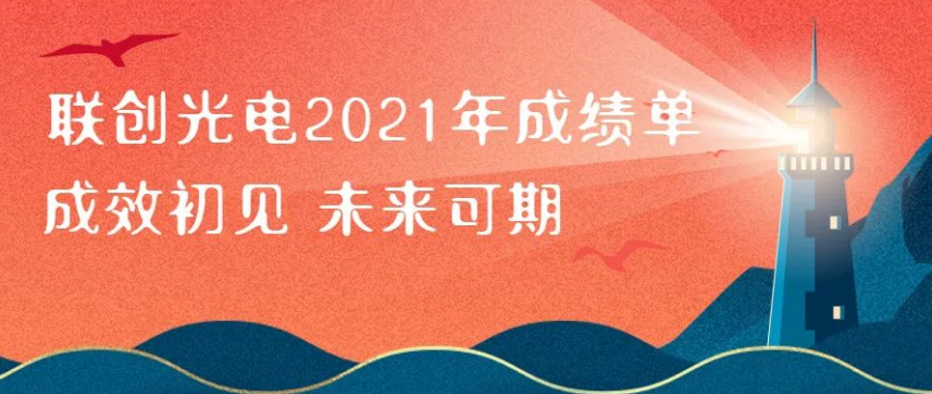 聯(lián)創(chuàng)光電2021年成績(jī)單